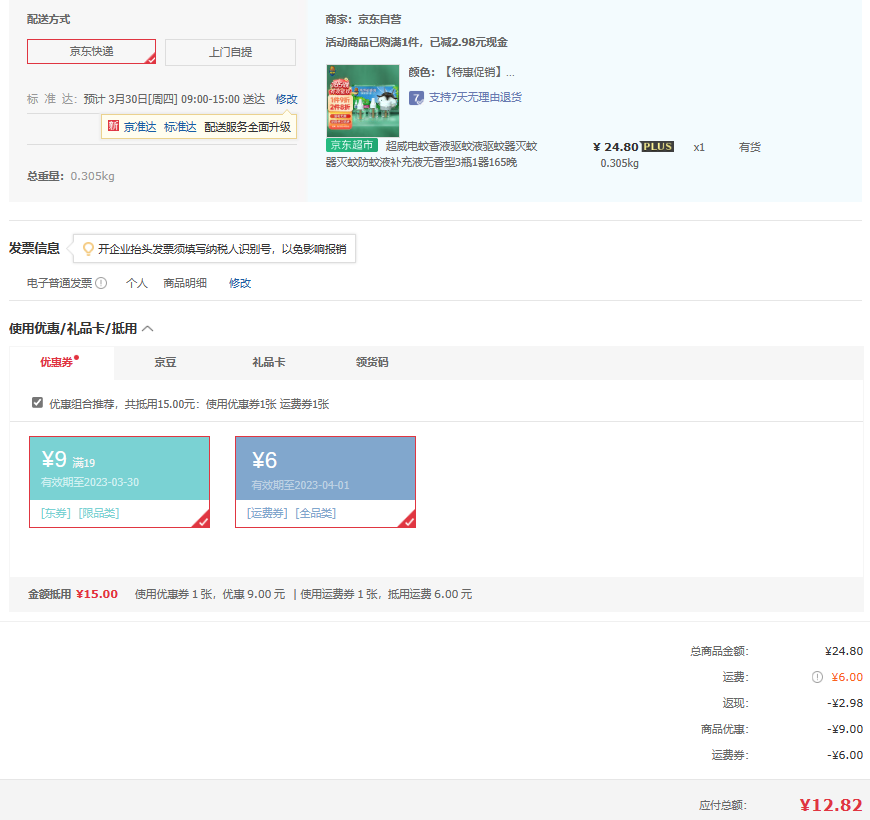 superb 超威 电蚊香液 3瓶+1器 165晚12.82元（双重优惠）