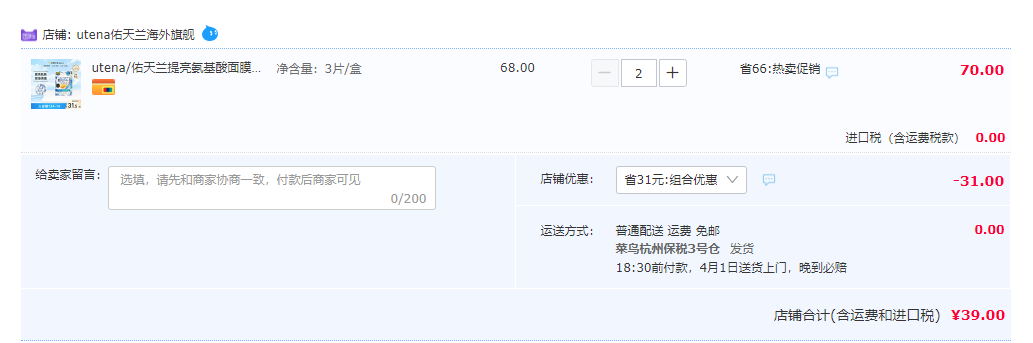 utena 佑天兰 提亮净痘奢华璞俐莎莹润水凝面膜 36g*3片/盒*2件39元包邮（19.5元/件）