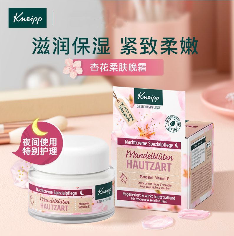 Kneipp 克奈圃 杏花柔肤晚霜 50ml52.1元（天猫129元）