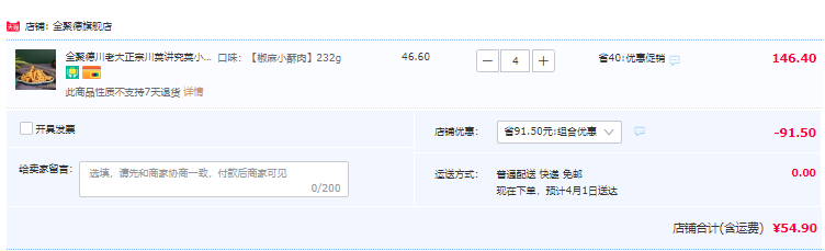 临期低价，中华老字号 全聚德旗下 川老大 椒麻小酥肉 230g*4盒54.9元包邮（13.7元/盒）