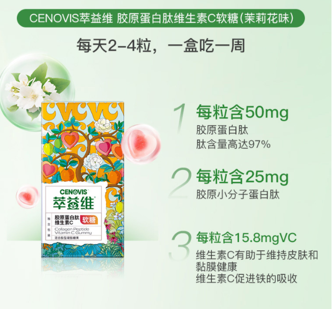 Cenovis 萃益维 维生素C胶原蛋白肽软糖 24粒19元包邮包税（需领券）