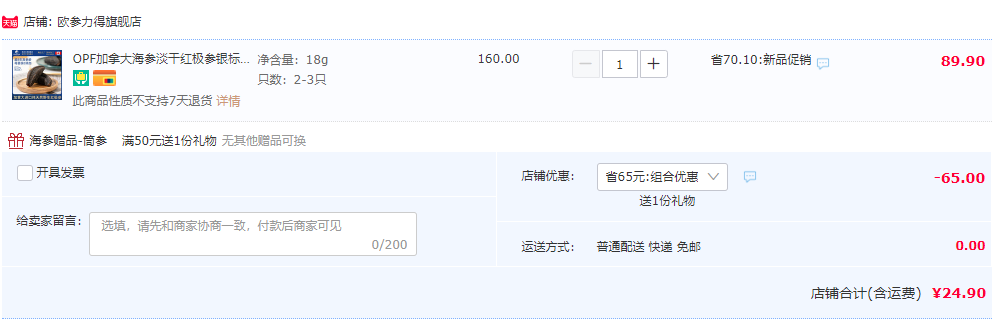 欧参力得 加拿大进口 OPF野生淡干北极海参18g（2-3只试吃装）24.9元包邮（需用券）