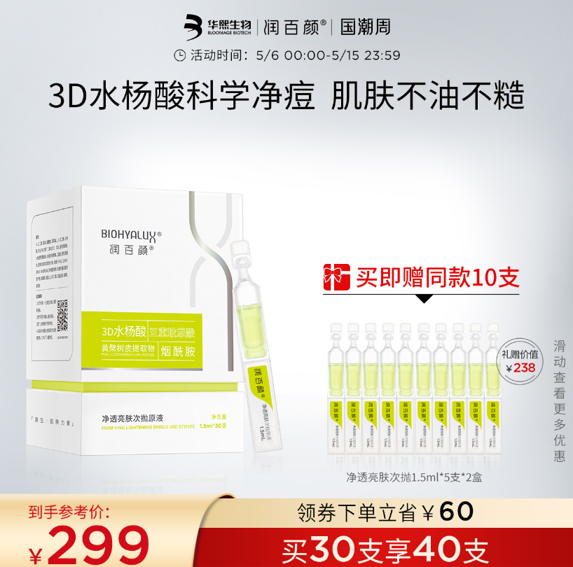 华熙生物  润百颜 净透亮肤次抛原液 1.5ml*30支 赠同款10支299元包邮（双重优惠）