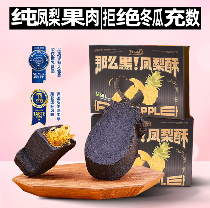 三味酥屋 土凤梨酥/黑凤梨酥 8颗29.9元包邮（需领券）