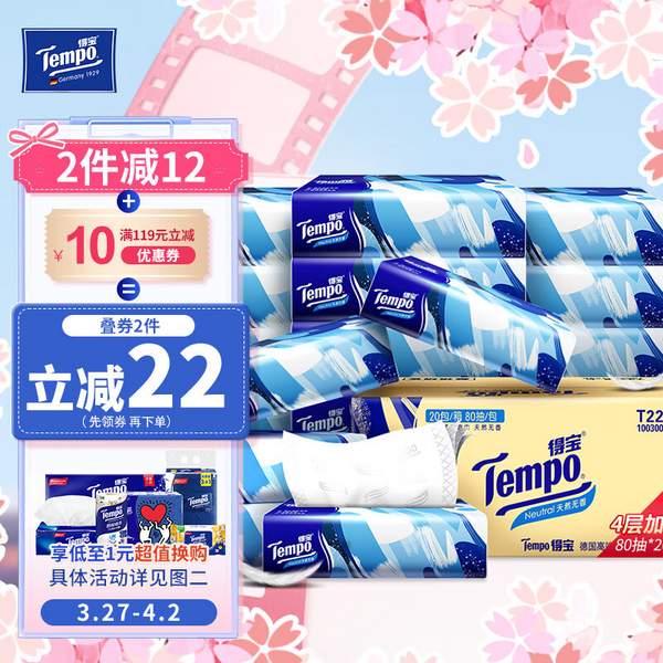 Tempo 得宝 京东定制款 抽纸 L码 4层80抽20包(195*160mm) *3件125.99元包邮（2.1元/包）