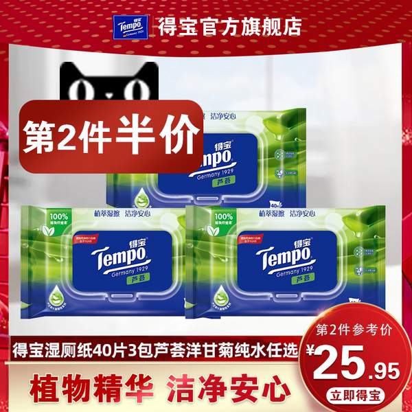 Tempo 得宝 湿厕纸 芦荟植萃 40片*3包26.9元包邮（需领券）