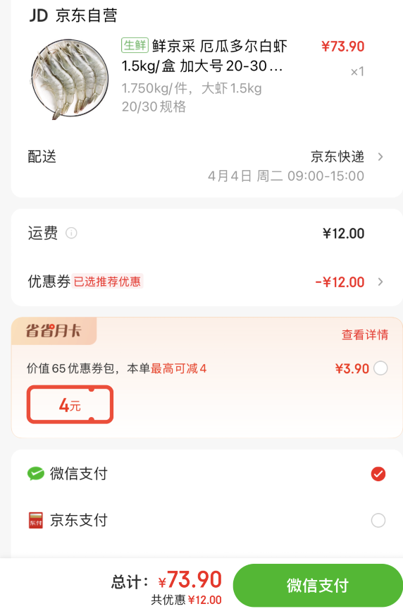 鲜京采 厄瓜多尔白虾1.5kg/盒 加大号20-30规格 大虾 单冻 盐冻73.9元