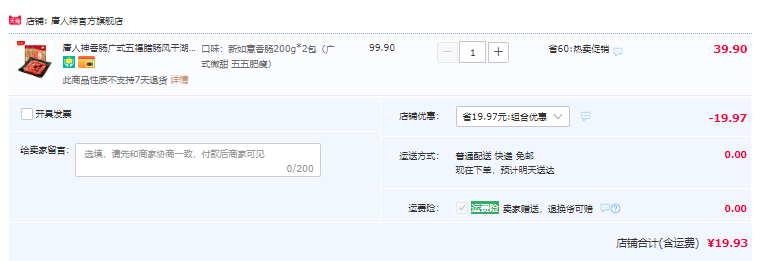 唐人神 如意香肠广式甜味香肠 200g*2袋19.9元包邮（双重优惠）