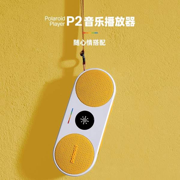 <span>0税费！</span>Polaroid 宝丽来 P1 音乐播放器/便携式蓝牙音箱243.43元（天猫旗舰店489元）