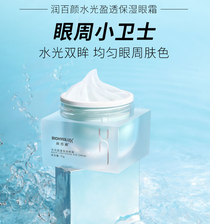 <span>白菜！</span>华熙生物 BIOHYALUX 润百颜 水光盈透保湿眼霜 15g新低79元包邮