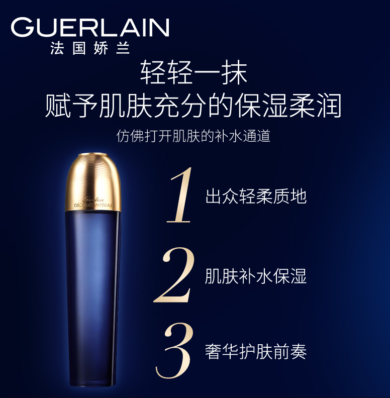GUERLAIN 娇兰 御廷兰花卓能精华水 125ml568.49元（官网1350元）