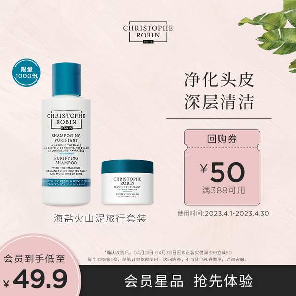 <span>白菜！</span>Christophe Robin 海盐洗护旅行装两件套（磨砂膏40ml+护发素75ml）新低49.9元包邮（需领券）