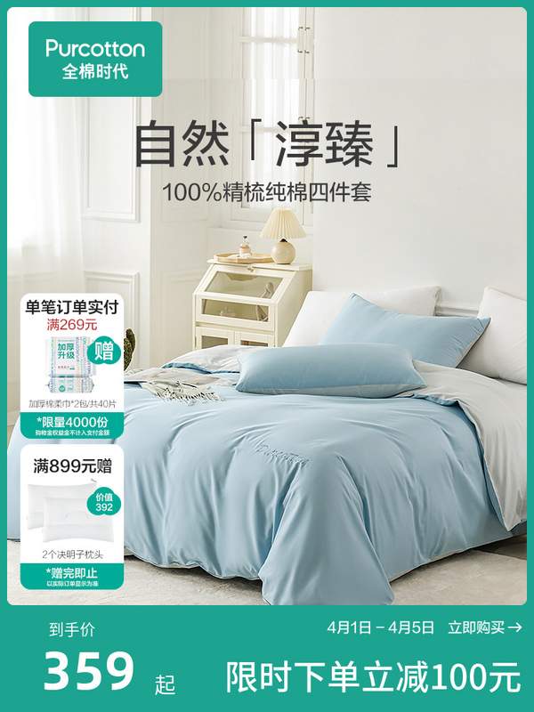 全棉时代 淳臻 100%精梳棉床上四件套 1.2~1.8米265.05元起包邮（双重优惠）