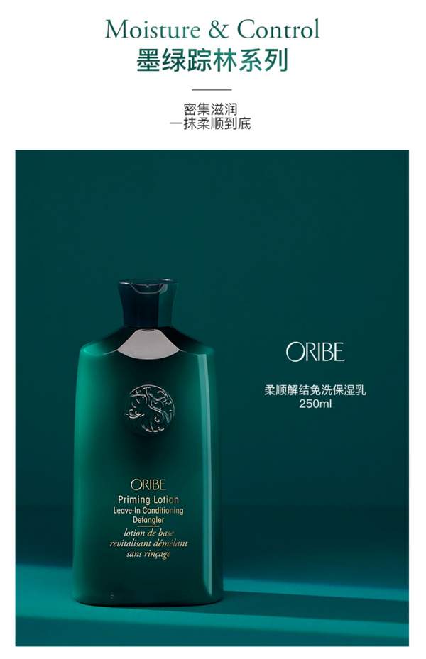 美国贵妇最爱，ORIBE 墨绿踪林系列 柔顺解结免洗保湿润发乳 250ml264.37元（天猫410元）