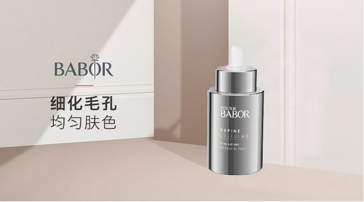 Babor 芭宝 毛孔细化精华50mL249.47元（可3件92折）