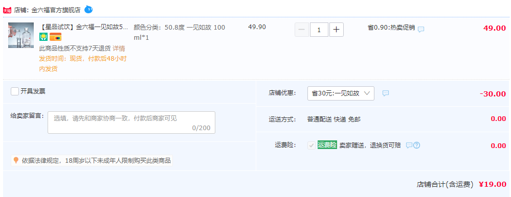 金六福 一见如故 50.8度雅致香型白酒100mL19元包邮（需用券）