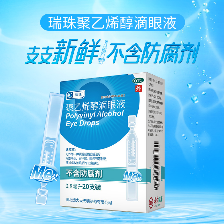 瑞珠 聚乙烯醇滴眼液 0.8ml*20支*3件78.96元包邮（折26.32元/盒）