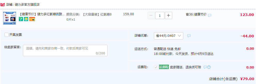 汤臣倍健 Keylid 健力多 氨糖硫酸软骨素加钙片 1.2g*80片79元包邮（需领券）