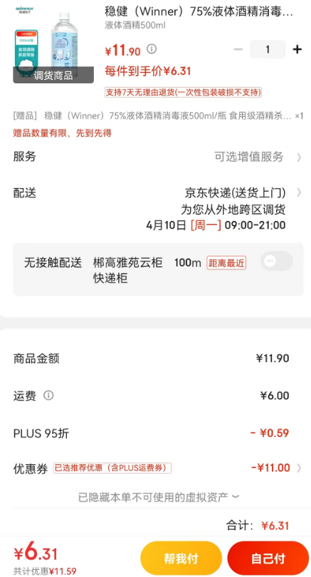 <span>白菜！</span>PLUS会员，winner 稳健 75%酒精消毒液 500ml*2瓶6.31元包邮（3.16元/件，可0.66元/件）