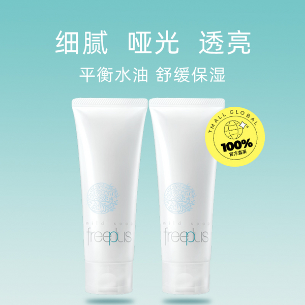 Freeplus 芙丽芳丝 净润洗面霜/氨基酸洗面奶 100g*2支装138元包邮