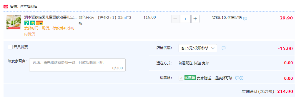 润本 婴幼儿防蚊喷雾 35ml*314.9元包邮（需领券）