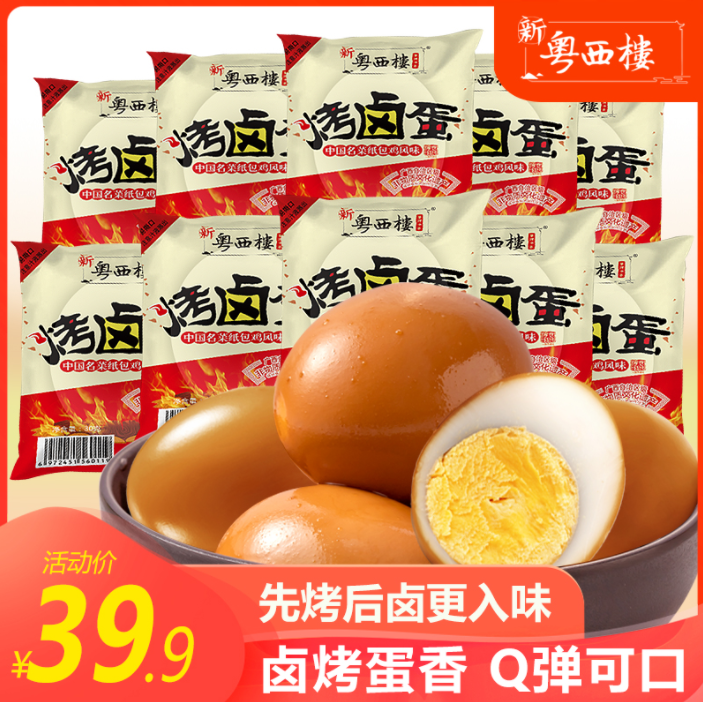 梧州特产，新粤西楼 烤卤蛋480g（16个）18元包邮（需领券）