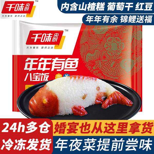 肯德基供应商，千味央厨 年年有鱼八宝饭 400g*3条新低19.99元包邮（需领券）
