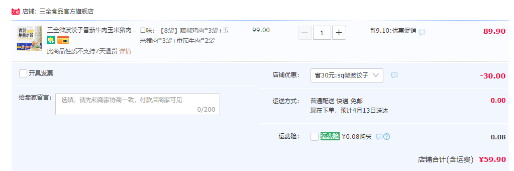 三全 微波饺子 240g*8袋59.9元包邮（需领券）