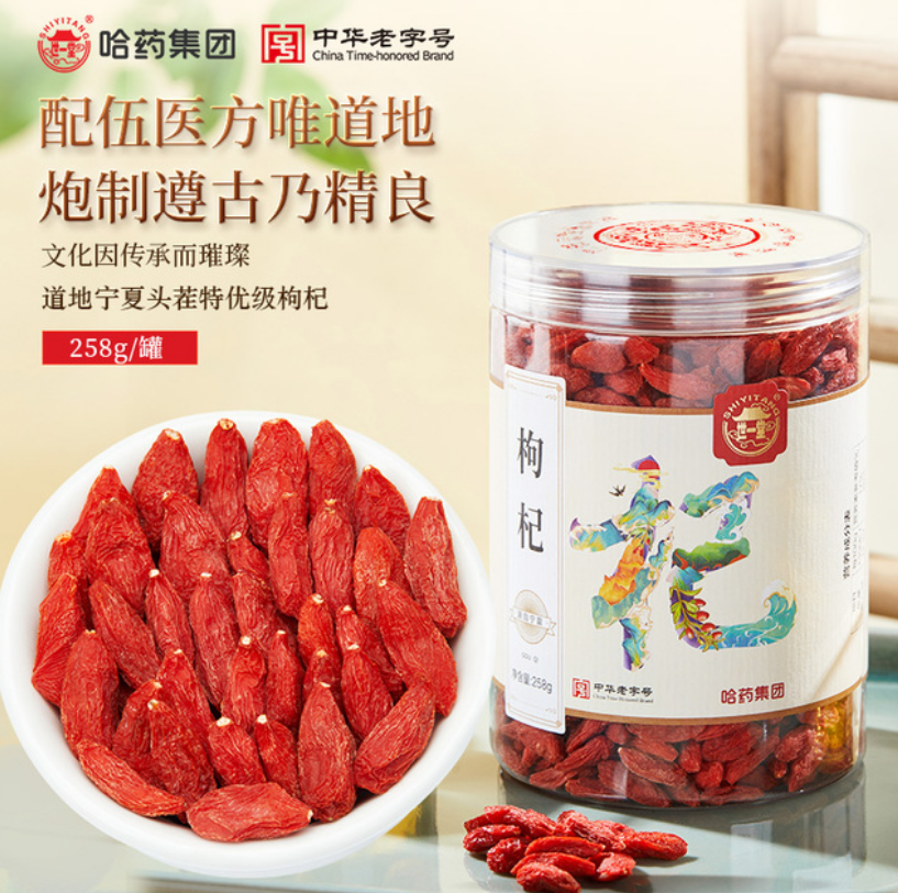 哈药集团 世一堂 宁夏特优头茬枸杞 258g19.95元包邮（双重优惠）