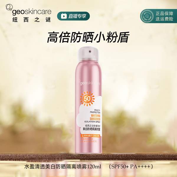 新西兰进口 Geoskincare 纽西之谜 小粉盾 美白防晒二合一喷雾 120ml*3件新低89元包邮包税（29.66元/瓶）