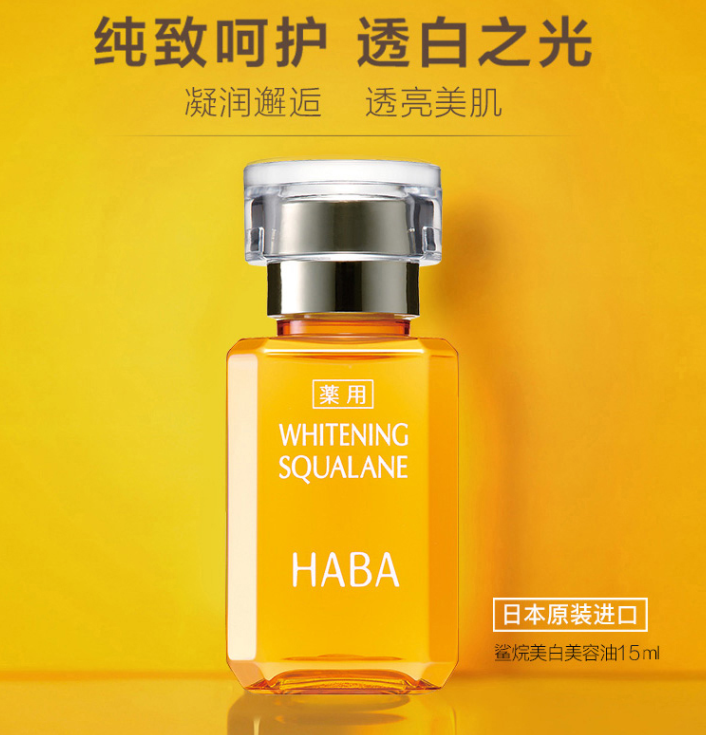 HABA 鲨烷美白美容油 15ml97.85元包税（双重优惠）