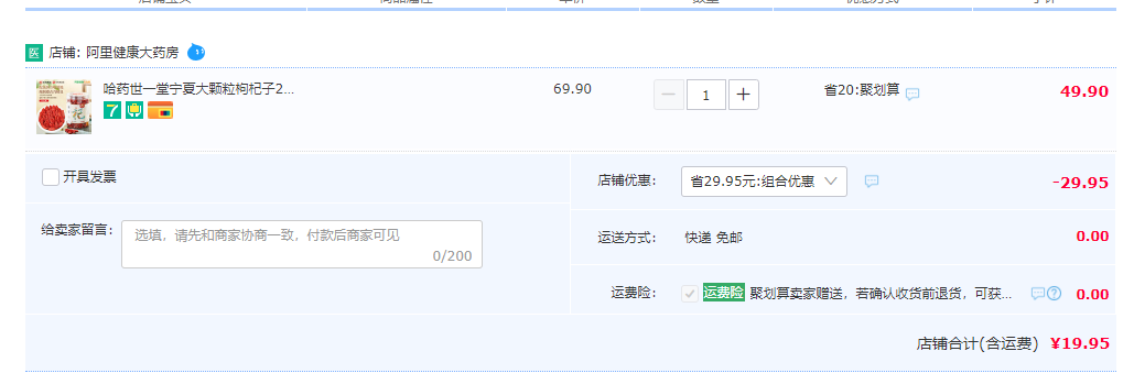 哈药集团 世一堂 宁夏特优头茬枸杞 258g19.95元包邮（双重优惠）