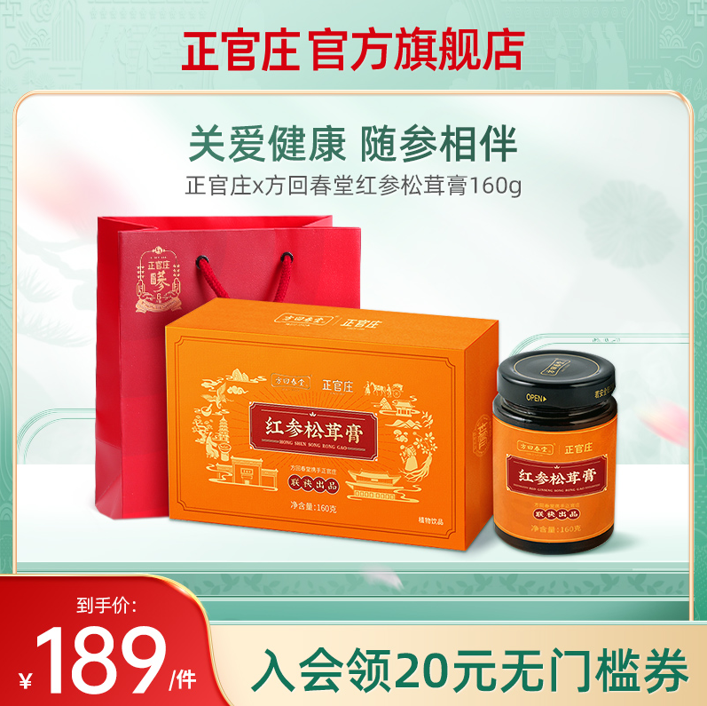 直降￥24！正官庄 × 方回春堂 红参松茸膏160g新低144元包邮（双重优惠）