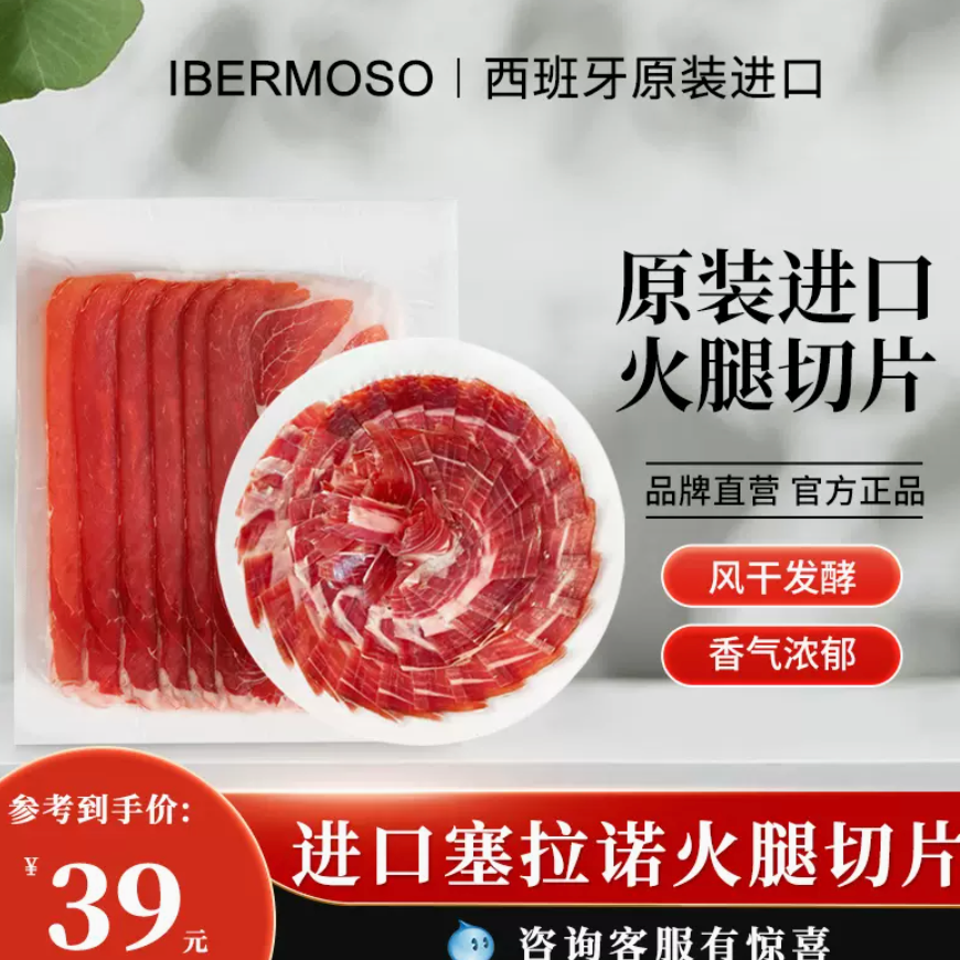 西班牙进口，IBERMOSO 珍藏级塞拉诺火腿切片 100g29元包邮（需领券）