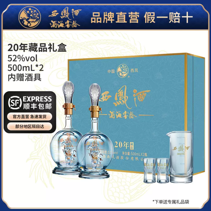 西凤酒 酒海窖龄 20年凤香型52度白酒礼盒装 500ml*2瓶408元包邮（双重优惠）
