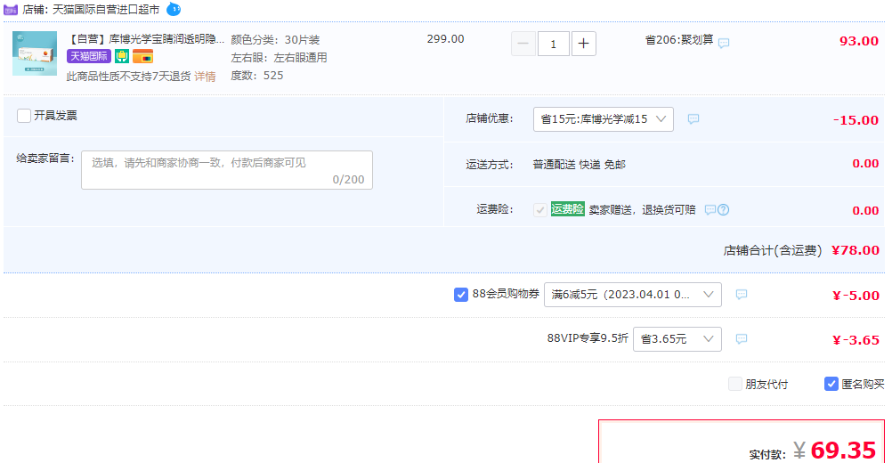 88会员，CooperVision 库博光学 宝睛润日抛隐形眼镜 30片装69.35元包邮（双重优惠）