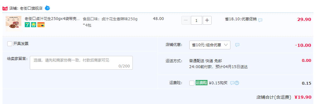 老街口 香辣/五香 带壳卤汁花生 250g*4袋19.9元包邮（需领券）