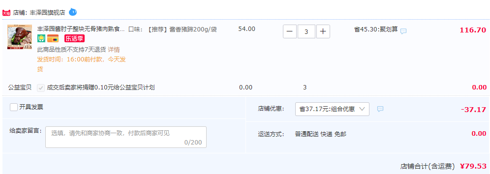 中华老字号，全聚德旗下 中华老字号 全聚德 丰泽园 酱香猪蹄200g*3件79.53元包邮（折26.51元/袋）