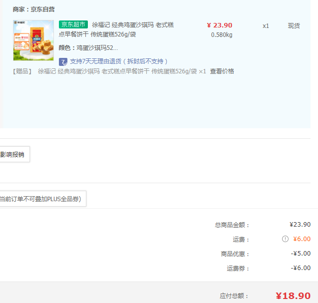 徐福记 香酥鸡蛋味沙琪玛 526g*2件18.9元（双重优惠）