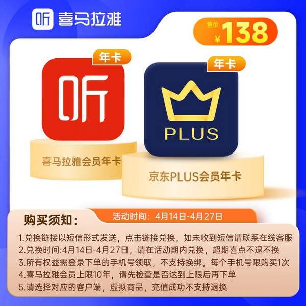 喜马拉雅 VIP会员年卡1年+京东 PLUS会员年卡138元秒充