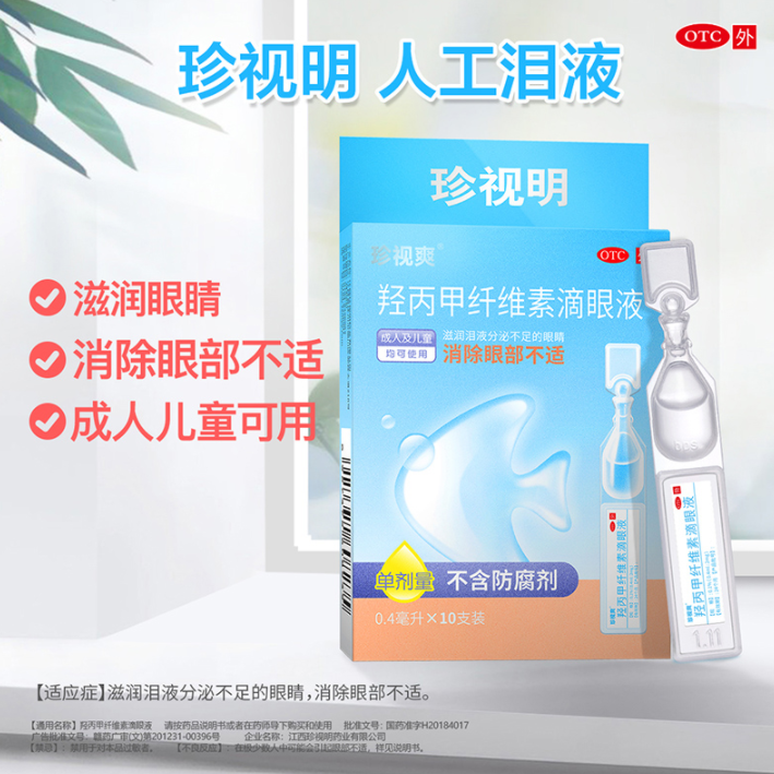 改善干涩护视力，珍视明 人工泪液眼药水 10支*3件29.9元包邮（需领券）