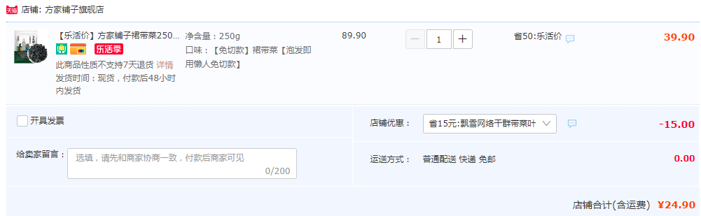 福建老字号，方家铺子 五星干裙带菜 250g24.9元包邮（需领券）