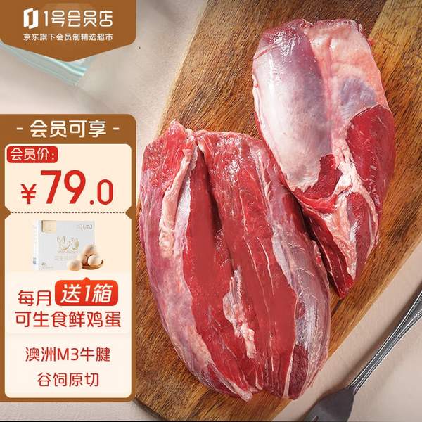 One's Member 澳洲谷饲原切M3牛腱子肉 1000g*3件（送1年年卡会员）227元包邮（37.83元/斤）