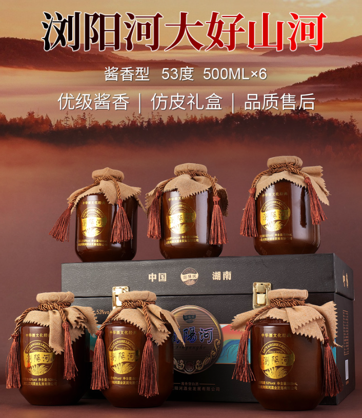 浏阳河 大好河山 53度酱香型白酒500mL*6瓶 仿皮礼盒装139元包邮（需用券）