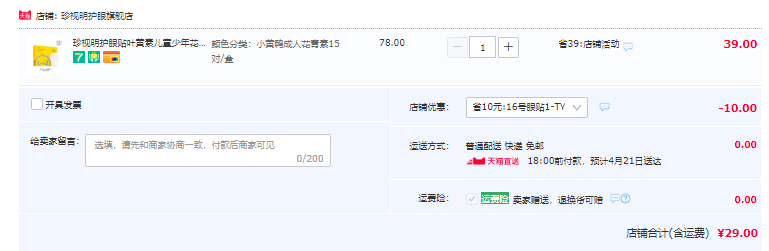 珍视明 叶黄素（青少年）/花青素（成人）护眼贴 15对/盒29元包邮（需领券）