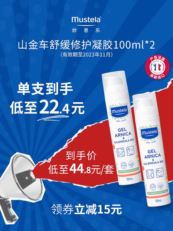 mustela 妙思乐 山金车舒缓修护凝胶 100ml*2件新低39.9元包邮（折19.95元/支）