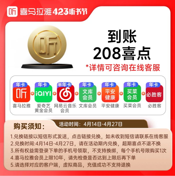喜马拉雅联合会员 买1得7（含喜马拉雅会员/爱奇艺黄金会员/文库年卡等）188元秒充（需领券）