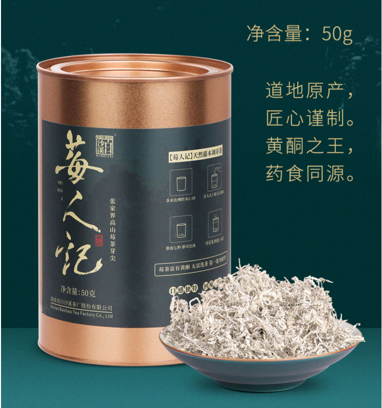 湖南老字号，白沙溪 莓人记 张家界特级野生龙须芽尖莓茶 50g65元包邮（需领券）