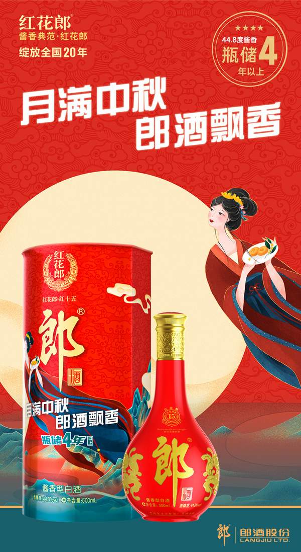 官旗中秋特别版，郎酒 红花郎十五（15）陈酿44.8度酱香型白酒礼盒装 500ml513.56元包邮（多重优惠）