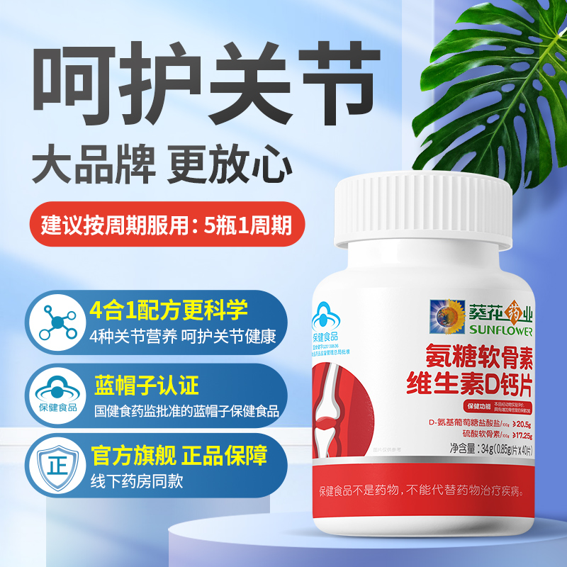 葵花 氨糖软骨素维生素D钙片 40片*3瓶49元包邮（16.3元/瓶）